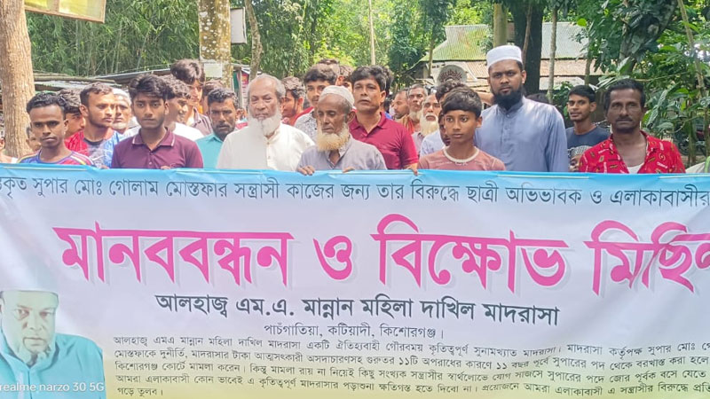 কটিয়াদীতে মাদরাসা সুপারের বিরুদ্ধে এলাকাবাসীর মানববন্ধন অনুষ্ঠিত