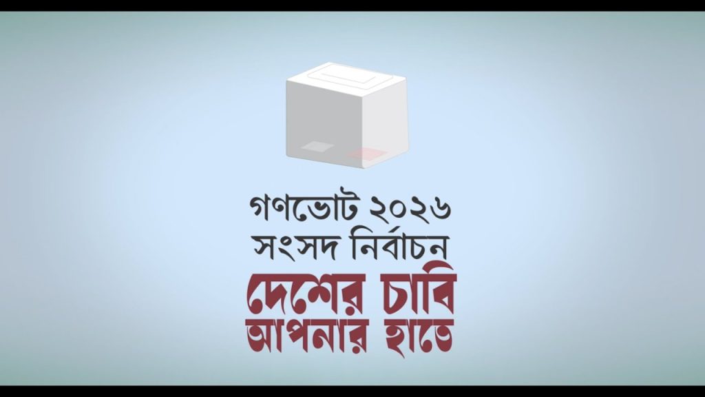 কিশোরগঞ্জ জেলায় গণভোটে “হ্যাঁ” ভোট এগিয়ে