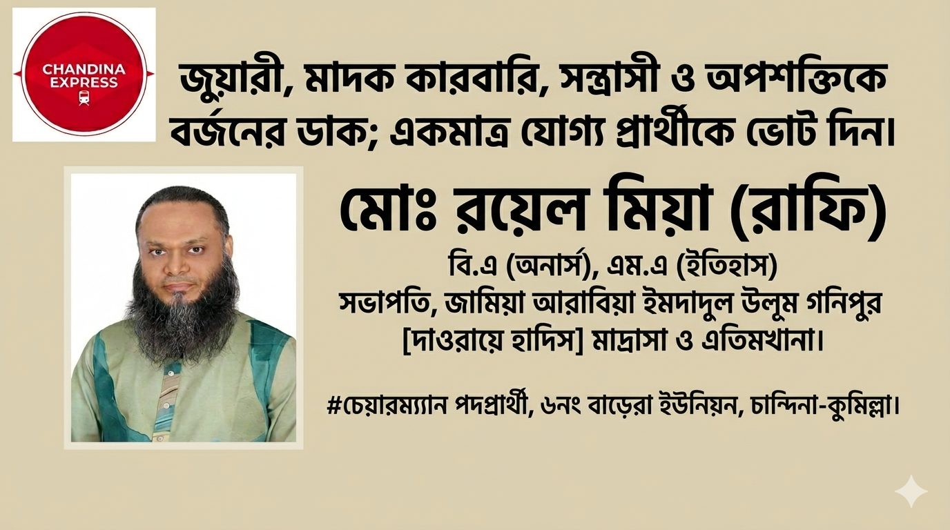 আসন্ন স্থানীয় সরকার নির্বাচন: জুয়াড়ি, মাদক কারবারি ও সন্ত্রাসীদের বর্জনের ডাক