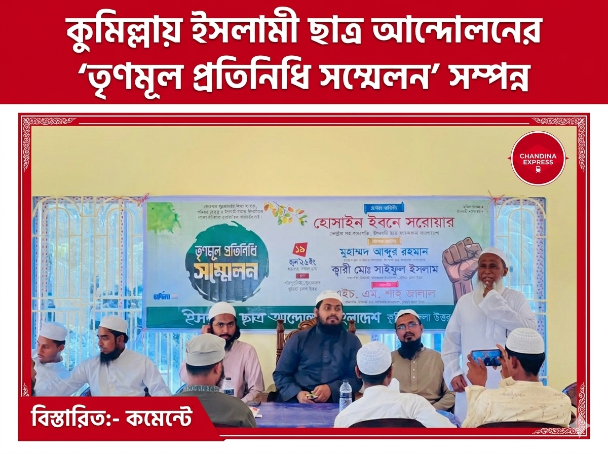 কুমিল্লা জেলা উত্তর ইসলামী ছাত্র আন্দোলনের তৃণমূল প্রতিনিধি সম্মেলন অনুষ্ঠিত