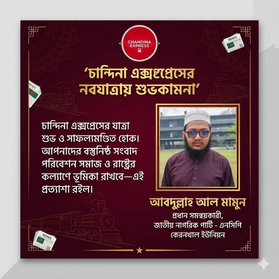 চান্দিনা এক্সপ্রেস এর নবযাত্রায় শুভকামনা