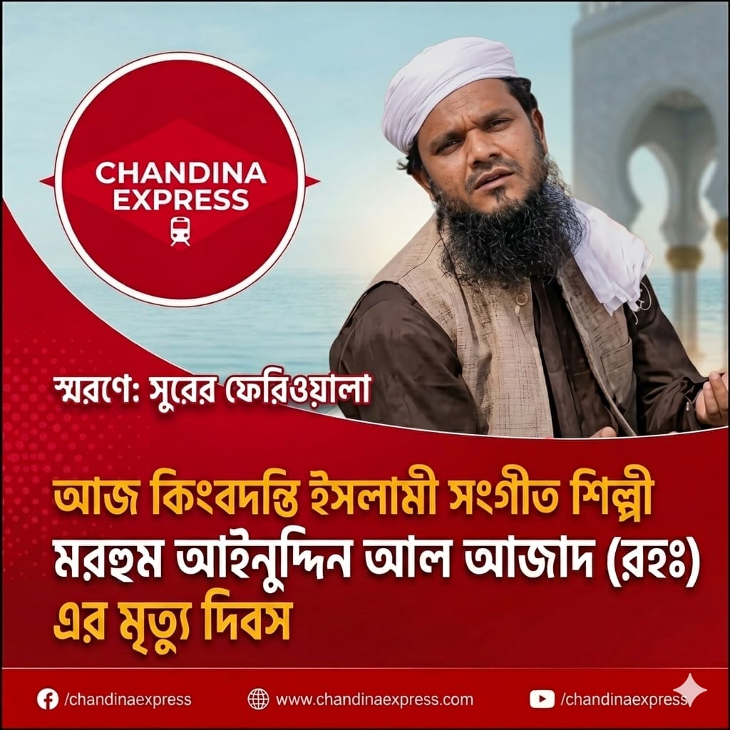 ইসলামী সংস্কৃতির এক উজ্জ্বল নক্ষত্রের প্রস্থান