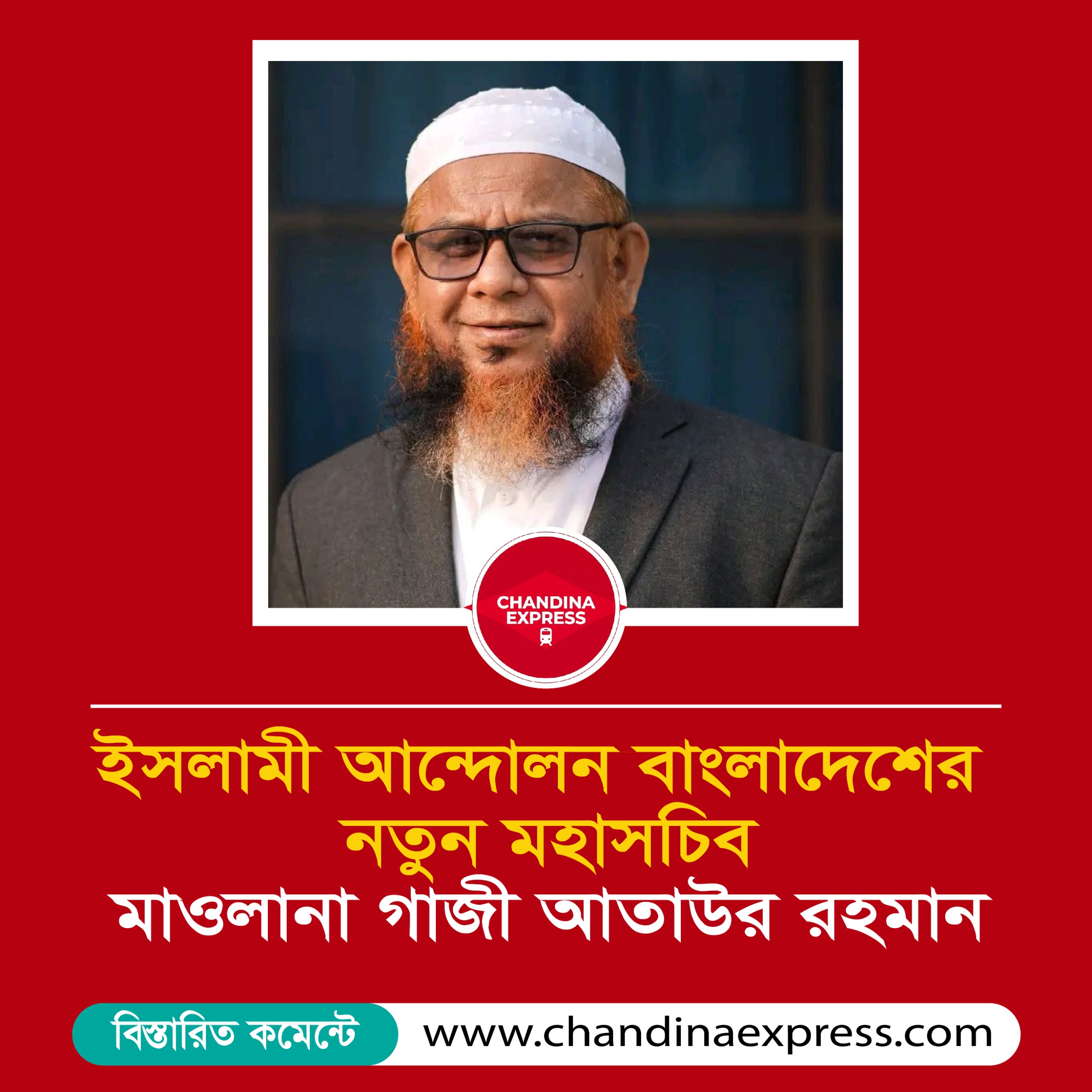 দীর্ঘ ১৮ বছর পর মহাসচিব পরিবর্তন ইসলামী আন্দোলনে; নতুন দায়িত্ব পেলেন গাজী আতাউর রহমান
