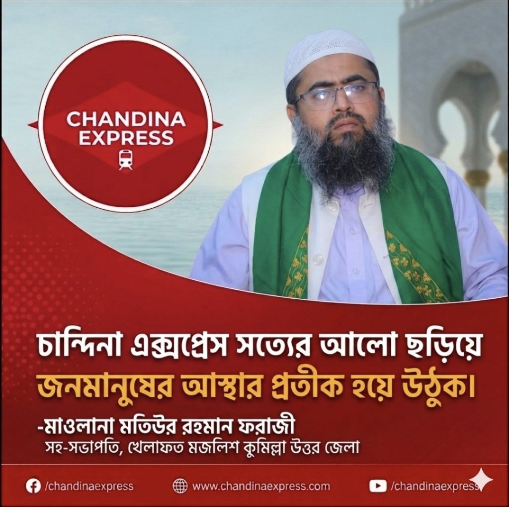 চান্দিনা এক্সপ্রেস সত্যের আলো ছড়িয়ে জনমানুষের আস্থার প্রতীক হয়ে উঠুক