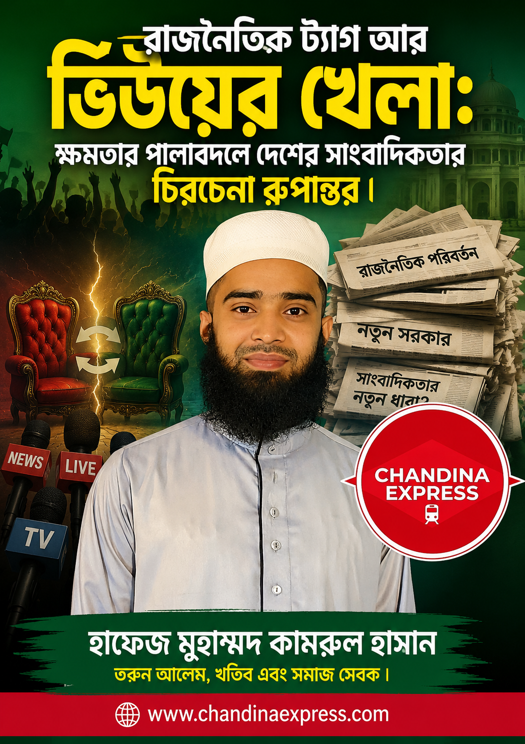 ক্ষমতার পালাবদল: শুধু বদলায় রাজনৈতিক ‘ট্যাগ’