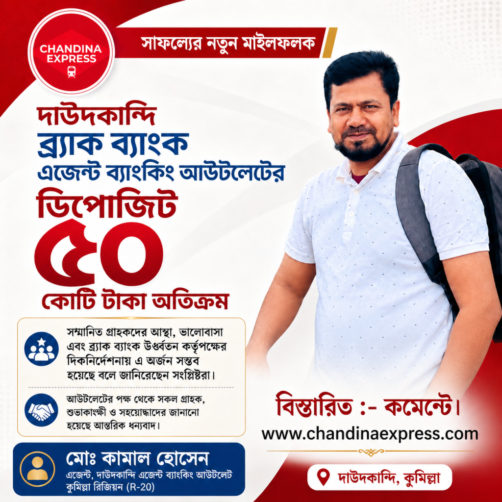 দাউদকান্দি ব্র্যাক ব্যাংক এজেন্ট ব্যাংকিং আউটলেটে ডিপোজিট ছাড়াল ৫০ কোটি টাকা