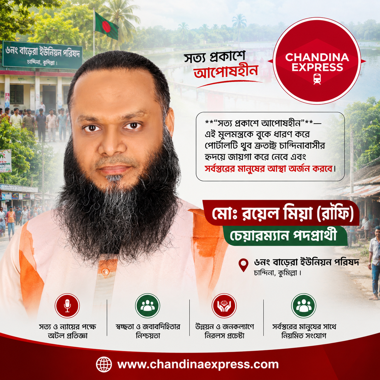 চান্দিনা এক্সপ্রেস’-এর যাত্রায় ৬নং বাড়েরা ইউনিয়নের চেয়ারম্যান পদপ্রার্থী রয়েল মিয়ার শুভেচ্ছা)।