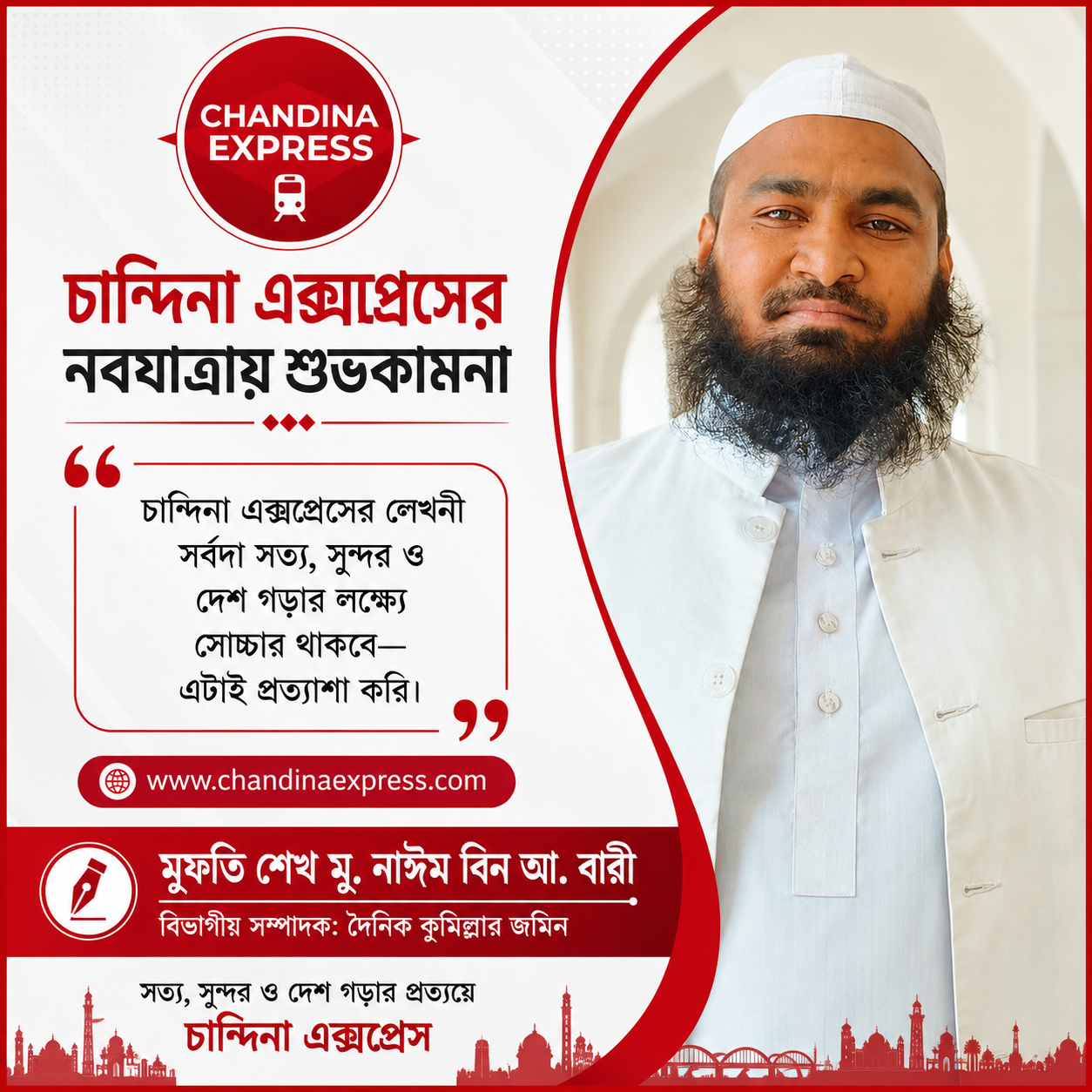 “চান্দিনা এক্সপ্রেসের লেখনী সর্বদা সত্য, সুন্দর ও দেশ গড়ার লক্ষ্যে সোচ্চার থাকবে—এটাই প্রত্যাশা করি