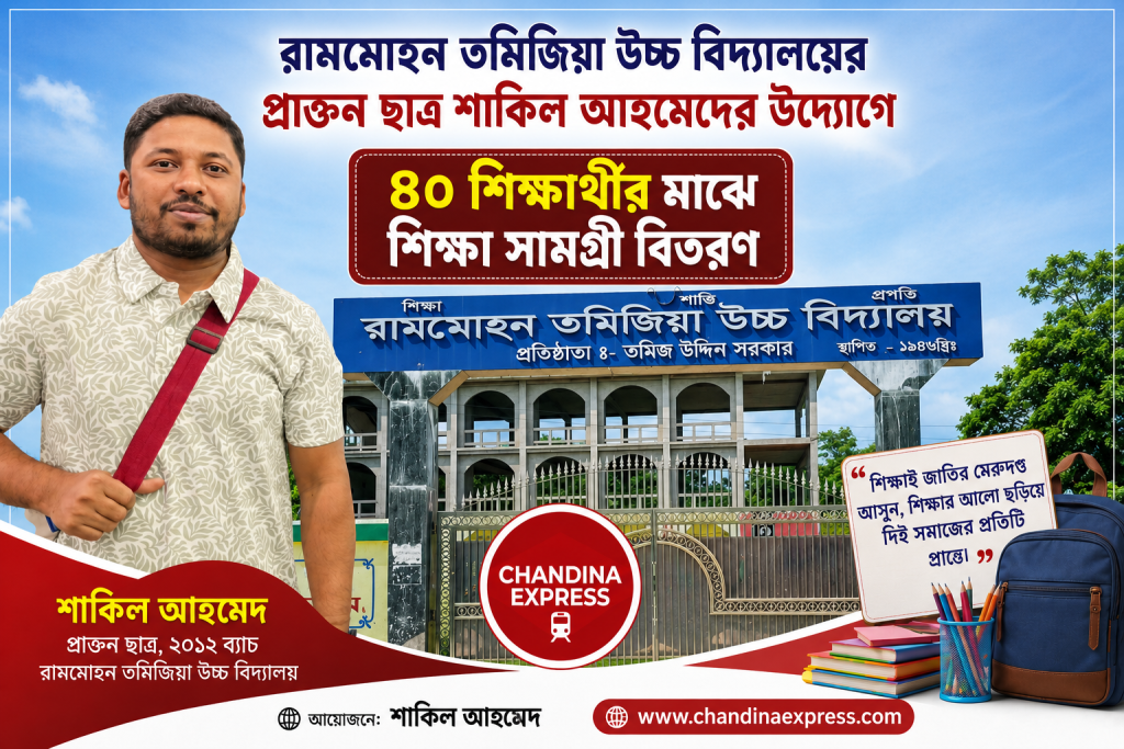 ​রামমোহন তমিজিয়া উচ্চ বিদ্যালয়ের প্রাক্তন ছাত্র শাকিল আহমেদের উদ্যোগে ৪০ শিক্ষার্থীর মাঝে শিক্ষা সামগ্রী বিতরণ