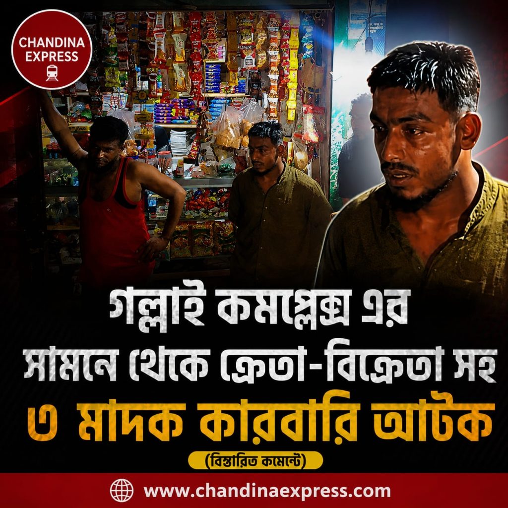 গল্লাই কমপ্লেক্সে গাঁজাসহ তিনজনকে আটকের দাবি স্থানীয়দের