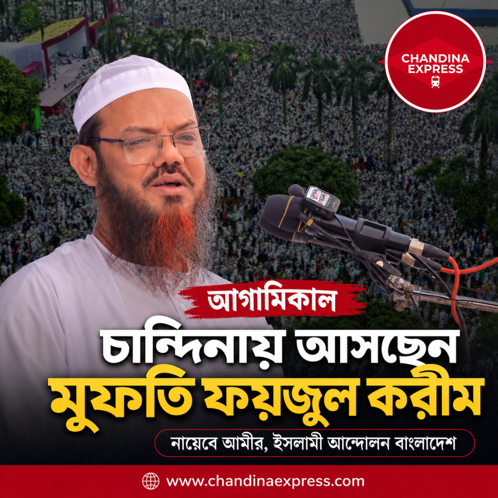শনিবার চান্দিনায় আসছেন মুফতি সৈয়দ মুহাম্মদ ফয়জুল করীম