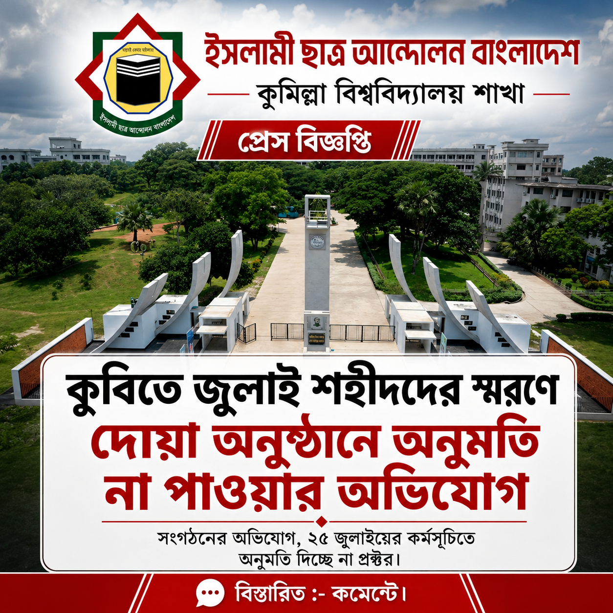 কুবিতে জুলাই শহীদদের স্মরণে দোয়া অনুষ্ঠান, অনুমতি না পাওয়ার অভিযোগ ছাত্র আন্দোলনের