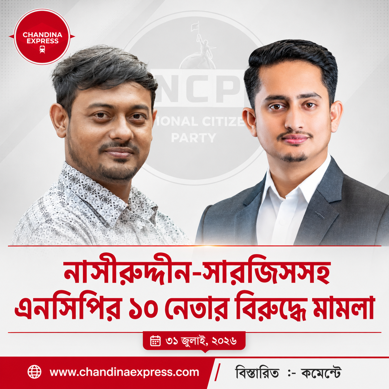 সারজিস-নাসীরুদ্দীনসহ এনসিপির ১০ নেতার বিরুদ্ধে মামলা