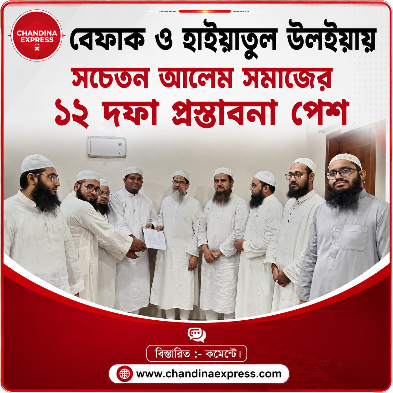 বেফাক ও হাইয়াতুল উলইয়ায় সচেতন আলেম সমাজের ১২ দফা প্রস্তাব