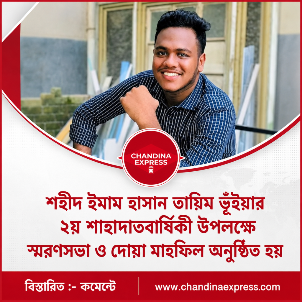 শহীদ ইমাম হাসান তায়িম ভূঁইয়ার ২য় শাহাদাতবার্ষিকী উপলক্ষে স্মরণসভা ও দোয়া মাহফিল অনুষ্ঠিত হয়।