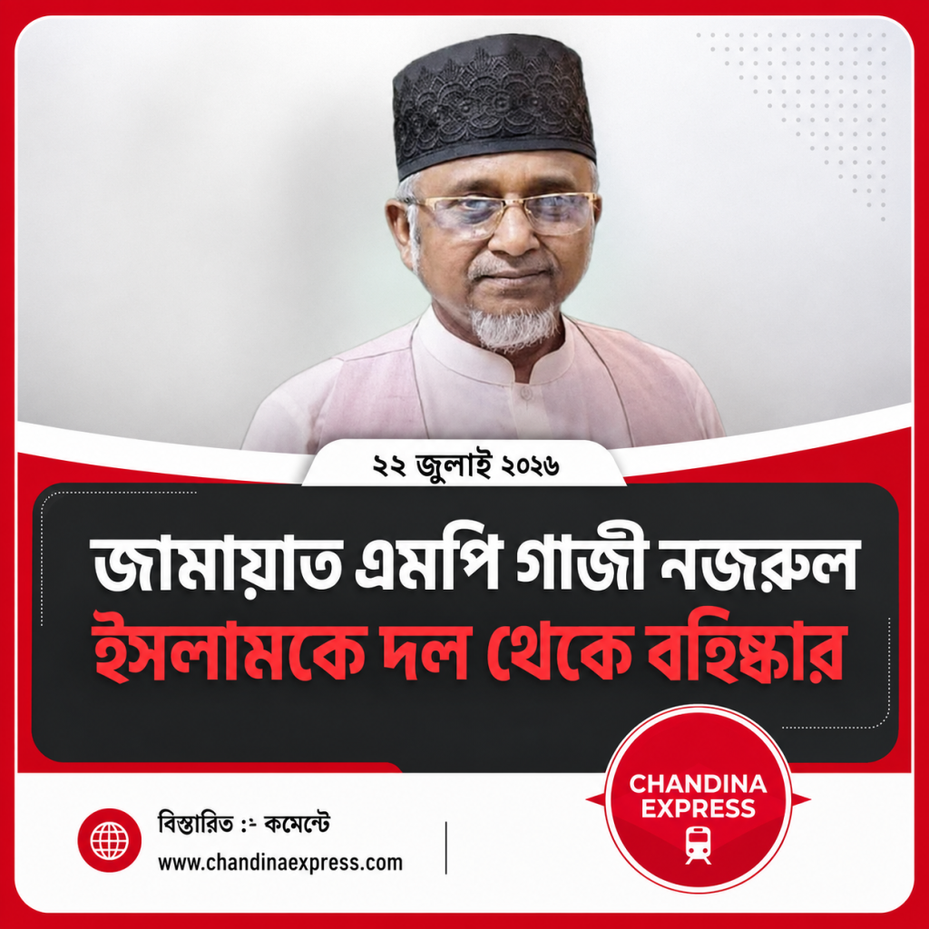 নৈতিক স্খলনের অভিযোগে গাজী নজরুল ইসলামকে জামায়াত থেকে বহিষ্কারের সিদ্ধান্ত