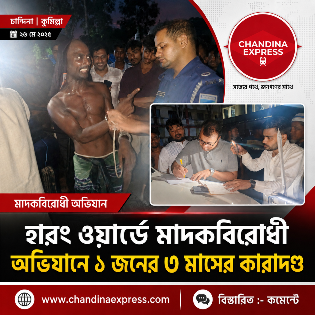 হারং ওয়ার্ডে মাদকবিরোধী অভিযানে একজনের কারাদণ্ড