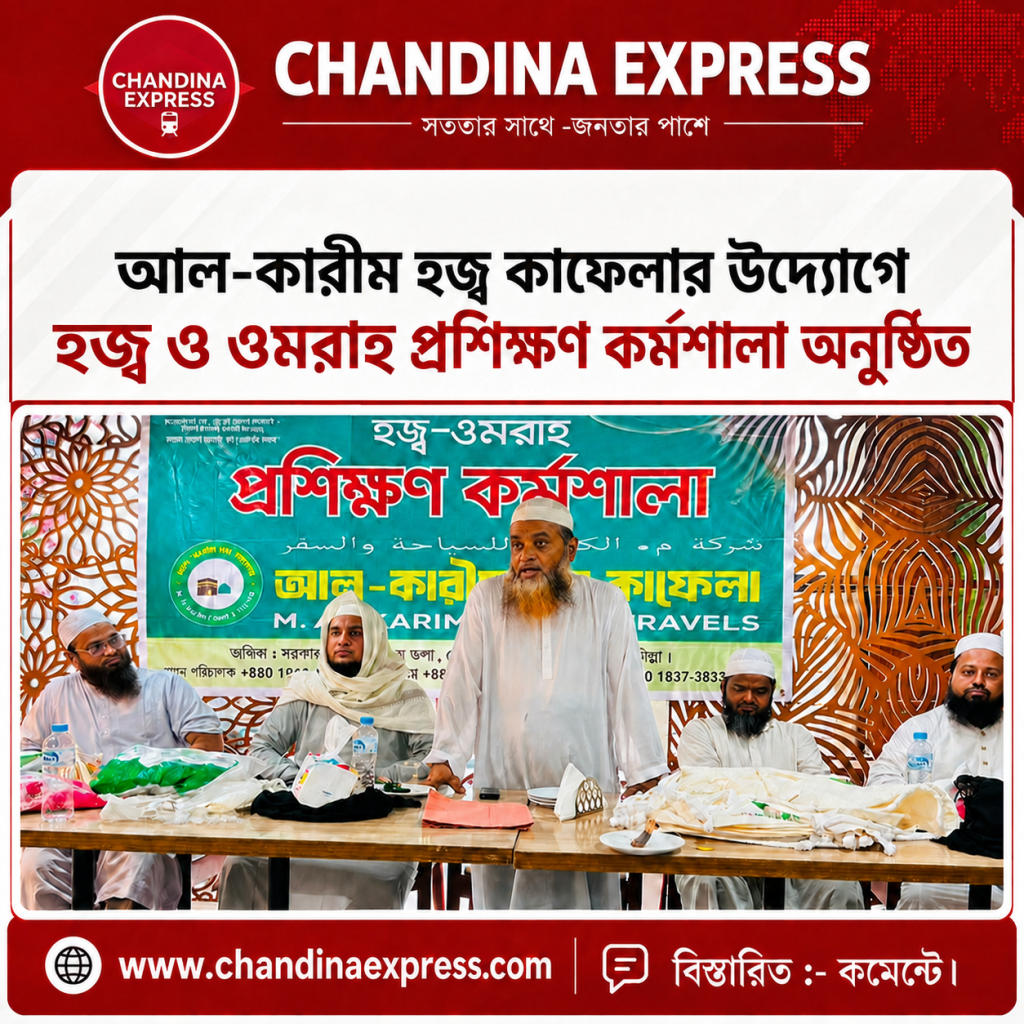 আল-কারীম হজ্ব কাফেলার উদ্যোগে হজ্ব ও ওমরাহ প্রশিক্ষণ কর্মশালা অনুষ্ঠিত