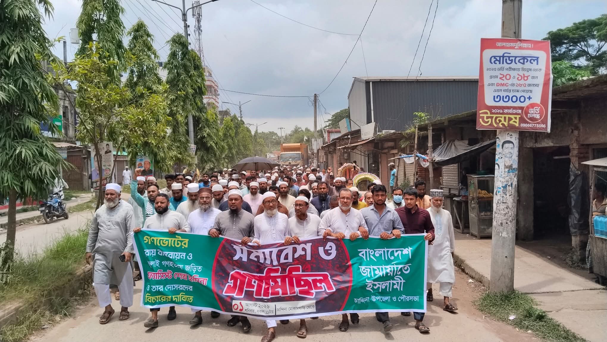 গণভোটের রায় বাস্তবায়নের দাবিতে চান্দিনায় জামায়াতের মিছিল