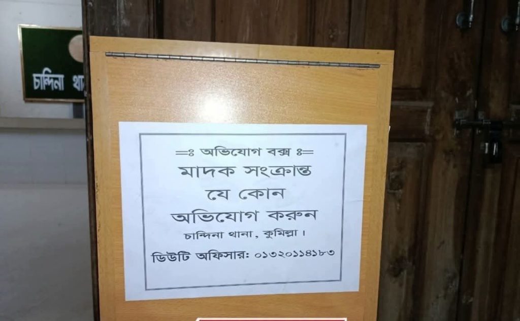 মাদকবিরোধী অভিযানে চান্দিনা থানায় অভিযোগ বক্স স্থাপন